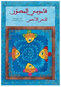 سلسلة مرجان ومرجانة: قاموسي المصور للبحر الأحمر - سلمى بدوي