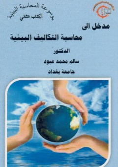 موسوعة المحاسبة البيئية #2: مدخل إلى محاسبة التكاليف البيئية - سالم محمد عبود
