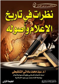سلسلة قبس من نور القرآن #1: نظرات في تاريخ الإعلام وأصوله - سيد محمد ساداتي الشنقيطي