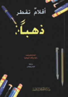 أقلام تقطر ذهبا - رانيا بركات الزواهرة