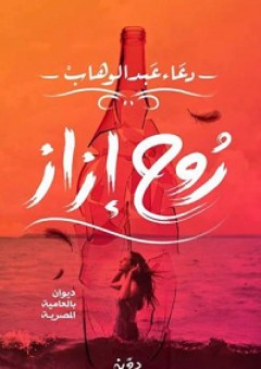 روح إزاز