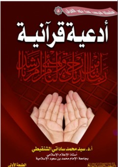 سلسلة قبس من نور القرآن (8) - أدعية قرآنية - سيد محمد ساداتي الشنقيطي