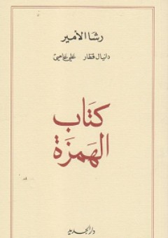 كتاب الهمزة - رشا الأمير