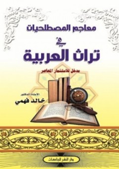 معاجم المصطلحيات في تراث العربية - د. خالد فهمي