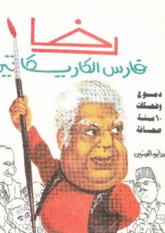 رخا فارس الكاريكاتير
