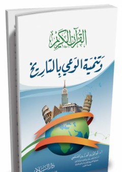 القرآن الكريم وتنمية الوعي بالتاريخ - أبو اليزيد أبو زيد العجمي
