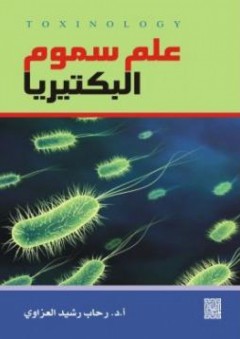 علم سموم البكتيريا - رحاب رشيد العزاوي