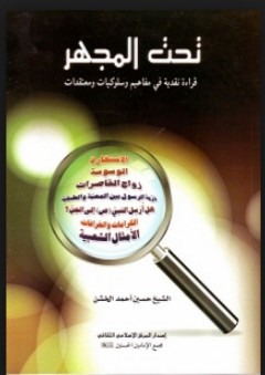 تحت المجهر؛ قراءة نقدية في مفاهيم وسلوكيات ومعتقدات
