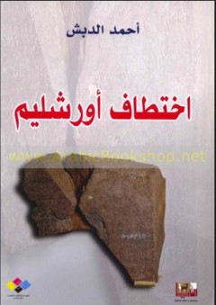 إختطاف أورشليم