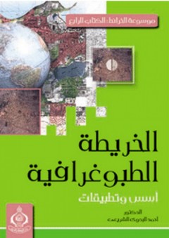 الخريطة الطبوغرافية ؛ أسس وتطبيقات - أحمد البدوي الشريعي