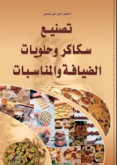 تصنيع سكاكر وحلويات الضيافة والمناسبات - حسين علي موصللي