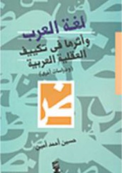 لغة العرب واثارها في تكييف العقلية العربية - حسين أحمد أمين