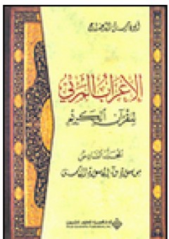 الإعراب المرئي للقرآن الكريم - المجلد السادس (من سورة ق إلى الناس) - أبو فارس الدحداح