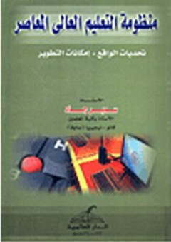 منظومة التعليم العالى المعاصر "تحديات الواقع-امكانات التطوير" - سمير عبد القادر