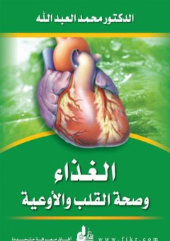 الغذاء وصحة القلب والأوعية - د. محمد العبد الله