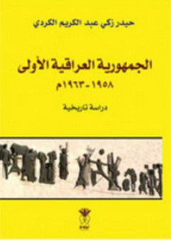 الجمهورية العراقية الأولى 1958-1963م ؛ دراسة تاريخية - حيدر زكي