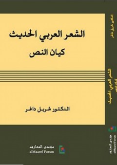 الشعر العربي الحديث: كيان النص - شربل داغر