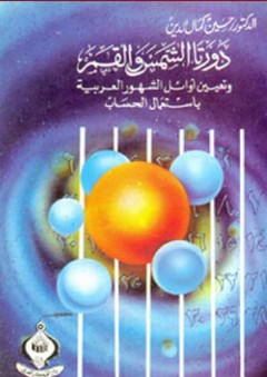 دورتا الشمس والقمر وتعيين أوائل الشهور العربية بإستعمال الحساب - حسين كمال الدين