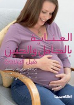 العناية بالحامل والجنين قبل الولادة