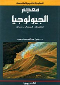معجم الجيولوجيا انجليزى - فرنسى - عربى - حسين عبد المحسن حسين