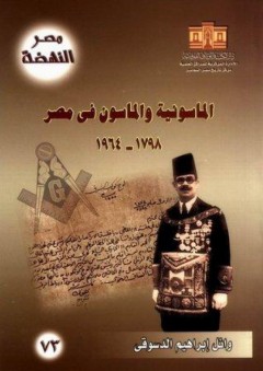 مصر النهضة: الماسونية والماسون في مصر 1798 - 1964 - د. وائل الدسوقي