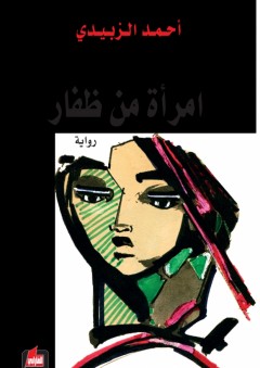 امرأة من ظفار "تيث من ظفول" - أحمد الزبيدي