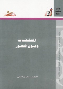 عالم المعرفة #380: المعلقات وعيون العصور - سليمان الشطي