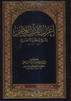 إعراب القرآن العظيم - زكريا الأنصاري