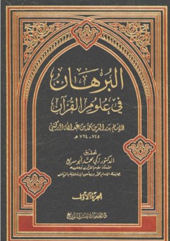 البرهان في علوم القرآن - زكي بن محمد أبو سريع