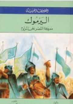 الفتوحات العربية ( اليرموك - معركة النصر على الروم ) - زاهية الدجاني