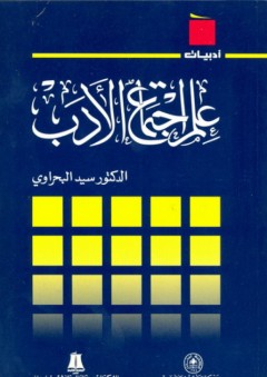 سلسلة أدبيات: علم اجتماع الأدب - سيد البحراوي