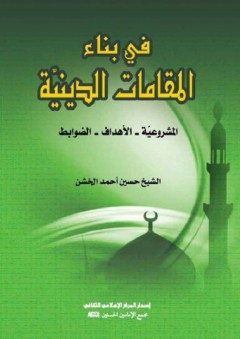في بناء المقامات الدينية "المشروعية - الأهداف - الضوابط"