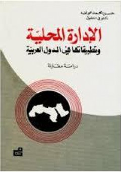الإدارة المحلية وتطبيقاتها في الدول العربية: دراسة مقارنة