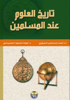 تاريخ العلوم عند المسلمين - أحمد اسماعيل الجبوري