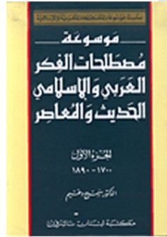 سلسلة موسوعات المصطلحات العربية والإسلامية: موسوعة مصطلحات الفكر العربي والإسلامي الحديث والمعاصر #1 - سميح دغيم