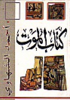 كتاب الموت - أحمد الشهاوي