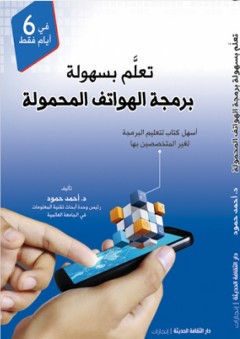 تعلم بسهولة برمجة الهواتف المحمولة - دكتور أحمد حمود