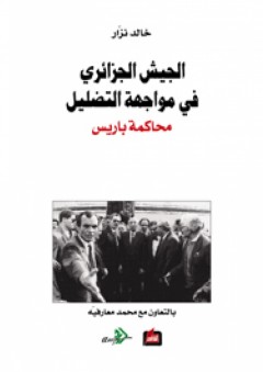 الجيش الجزائري في مواجهة التضليل ـ محاكمة باريس - خالد نزار