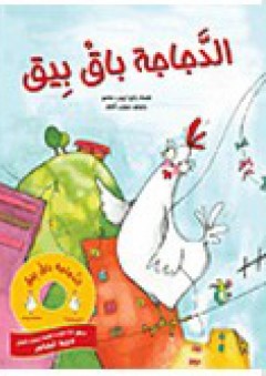 الدجاجة باق بيق - رانيا زبيب ضاهر