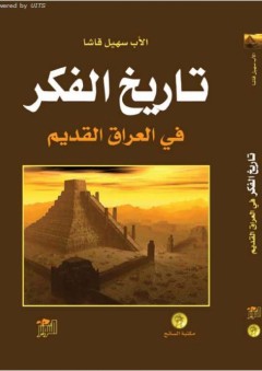 تاريخ الفكر في العراق القديم