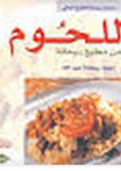 اللحوم من مطبخ ريحانة - ريحانة عبد الله