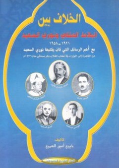 الخلاف بين البلاط الملكي ونوري السعيد 1921-1958 - خيري أمين العمري