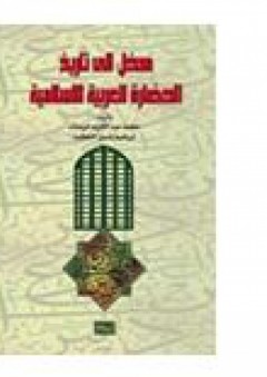 مدخل الى تاريخ الحضارة العربية الاسلامية