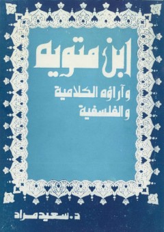 ابن متويه وآراؤه الكلامية والفلسفية