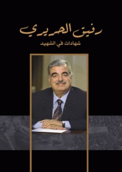 رفيق الحريري ؛ شهادات في الشهيد - أحمد الزعبي