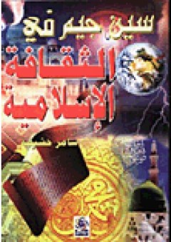 سين جيم في الثقافة الإسلامية - سامر حشيمة
