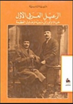 الرعيل العربي الأول - حياة وأوراق نبيه وعادل العظمة