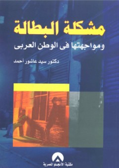 مشكلة البطالة ومواجهتها في الوطن العربي