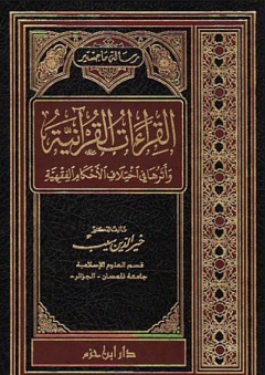 القراءات القرآنية وأثرها في اختلاف الأحكام الفقهية
