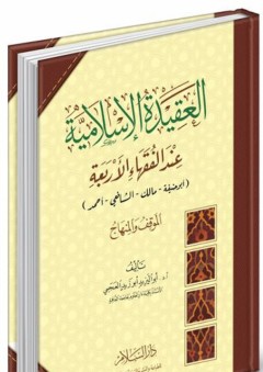 العقيدة الإسلامية عند الفقهاء الأربعة ( أبو حنيفة - مالك - الشافعي - أحمد ) الموقف والمنهاج